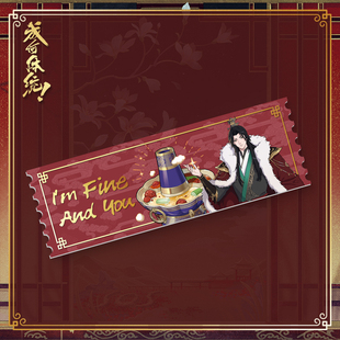 《成何体统》周边系列×夏侯澹款亚克力票根