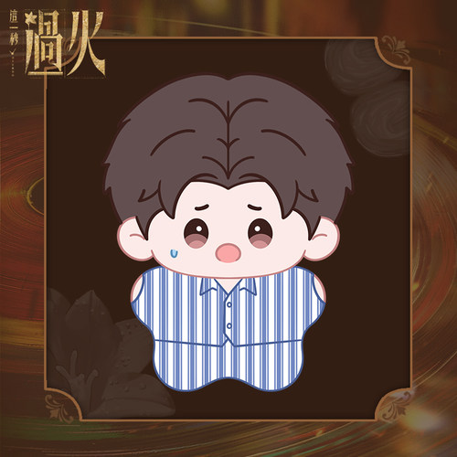 《这一秒过火》官方授权系列周边×慕容清峄沉恙寻踪迷你体