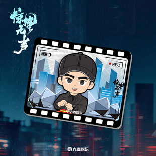 电影《惊蛰无声》周边系列 方形胶片冰箱贴-严迪款