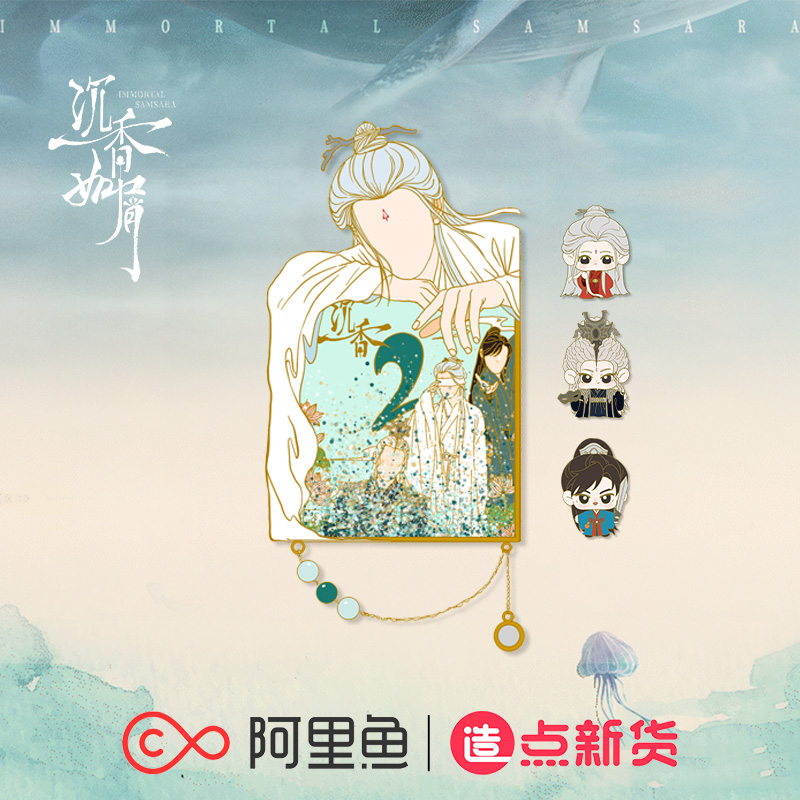 《沉香如屑》2周年纪念徽章套装