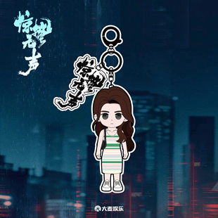 电影《惊蛰无声》周边系列 金属钥匙扣挂件-白帆款