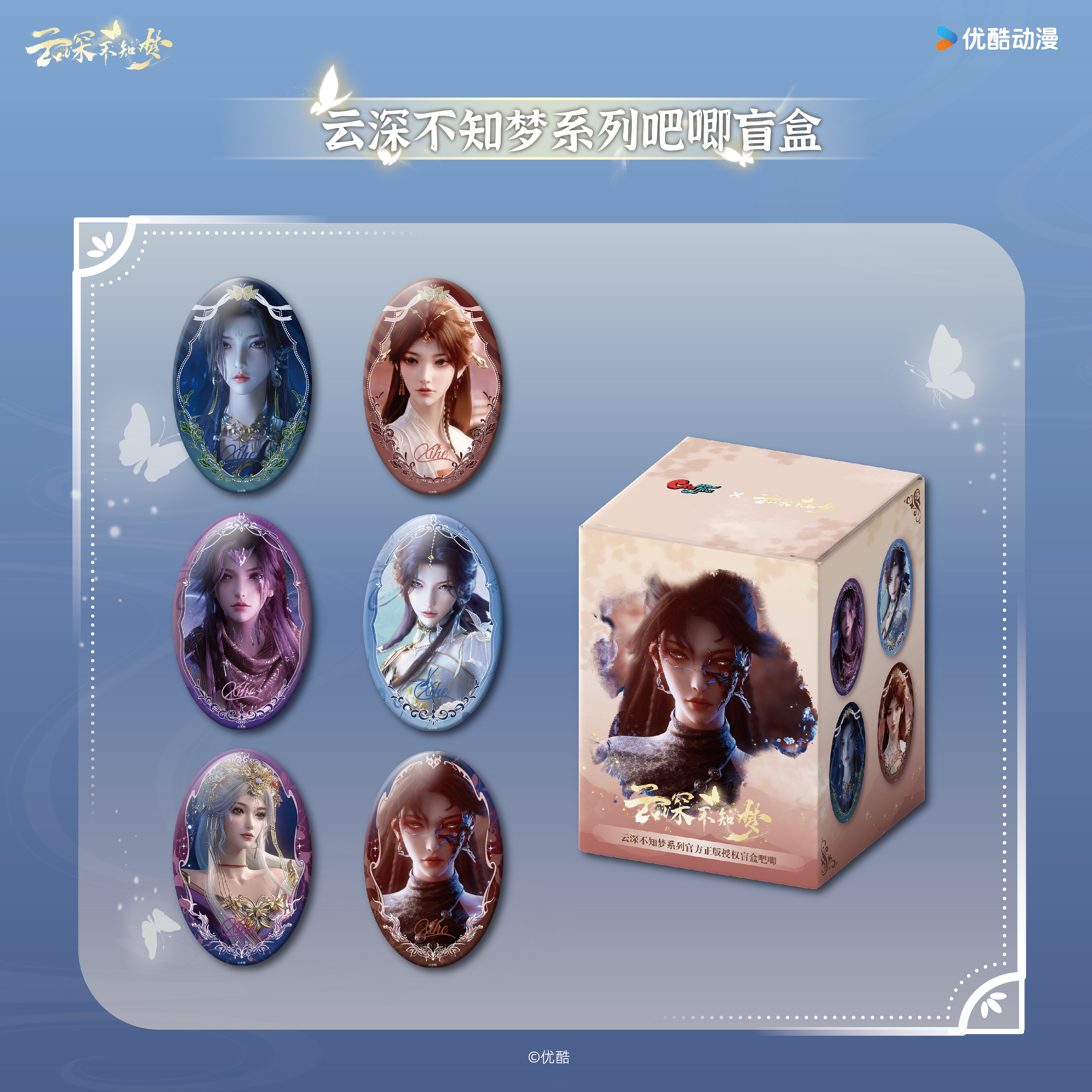 《云深不知梦》官方授权周边-系列吧唧盲盒
