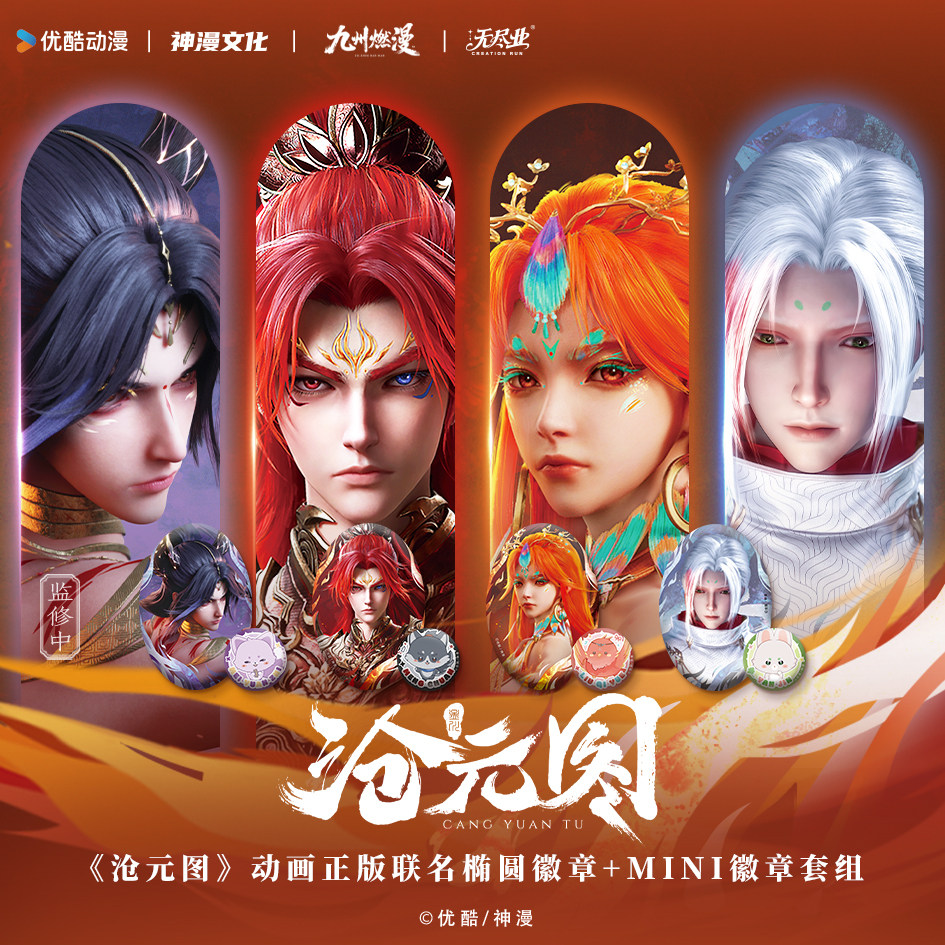 《沧元图》官方联名周边动物塑系列×徽章套组mini款【余量掉落】图片