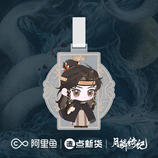 《月鳞绮纪》系列角色周边×寄灵行李牌挂件