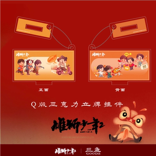 抽奖 雄狮少年2 0元 立牌挂件 Q版