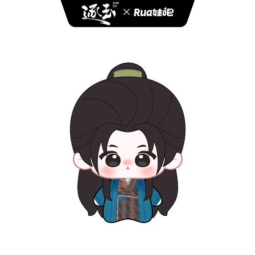RUA娃×《逐玉》官方系列周边 毛绒棉花娃娃 谢征款 20cm10cm