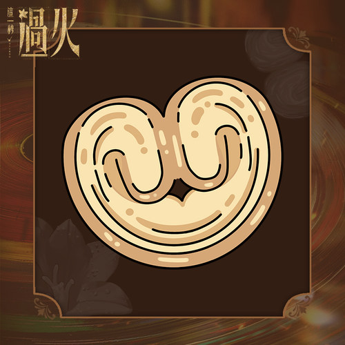 《这一秒过火》官方授权系列周边×蝴蝶酥挂件
