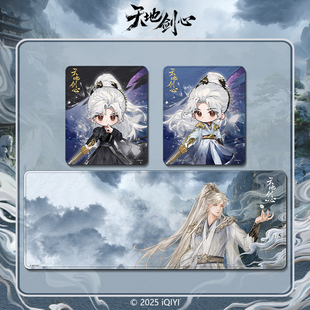 《天地剑心》王权富贵款-鼠标垫