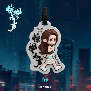 电影《惊蛰无声》周边系列 Q版角色行李牌 -白帆款