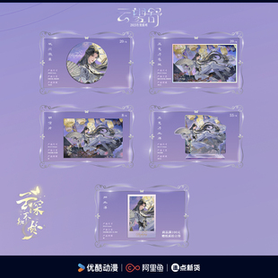 《云深不知梦》生日系列周边-云望舒款