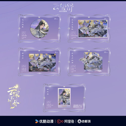 《云深不知梦》生日系列周边-云望舒款