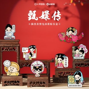 造点新货《甄嬛传》搞怪表情包系列第二弹冰箱贴盲盒家居周边礼物