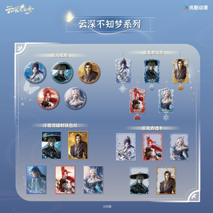 《云深不知梦》官方授权周边—云深不知梦系列