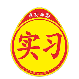 实习车贴新手上路女司机磁贴创意标志磁吸汽车贴纸大号磁性反光贴