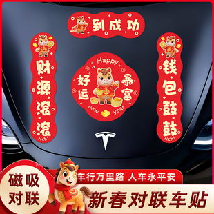 2026新年新款车贴磁性车标小对联汽车贴纸马年春节磁吸车对联春联