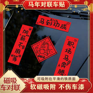 2026年五字春联过年马到功成车对联马年汽车磁吸春节装饰磁吸车贴