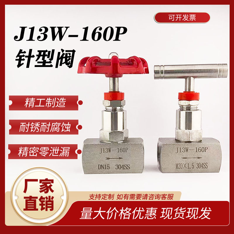 304不锈钢J13W-160P针型阀