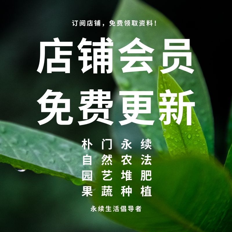 【店铺会员】免费更新朴门永续设计自然懒人农法朴门农艺自学文件