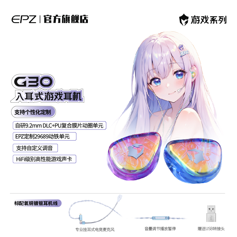 【免费定制】EPZ G30入耳式游戏耳机HIFI音乐电竞声卡电脑麦克风