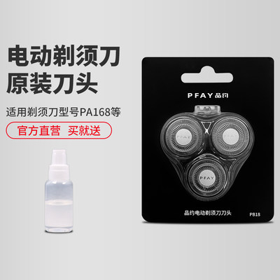 PFAY品约3头配件电动剃须刀