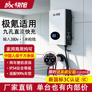 快旭20/30/40kw新国标直流充电桩家用极氪001/007/009/7/8/9X九孔