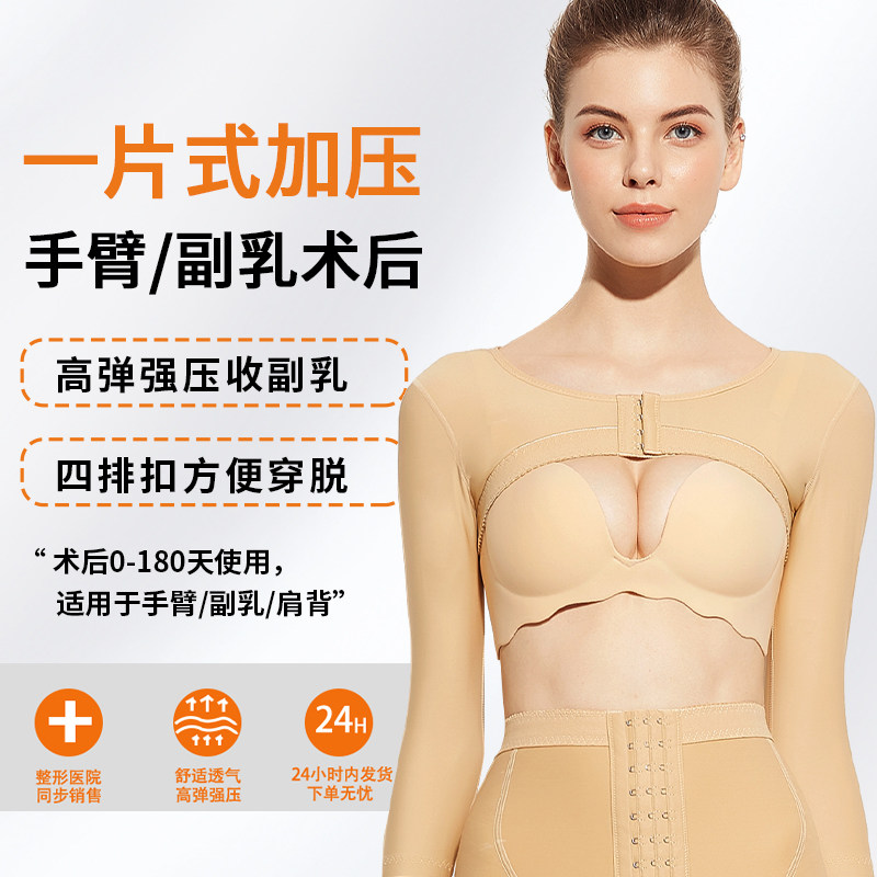 怀美姿吸脂术后手臂副乳塑身衣