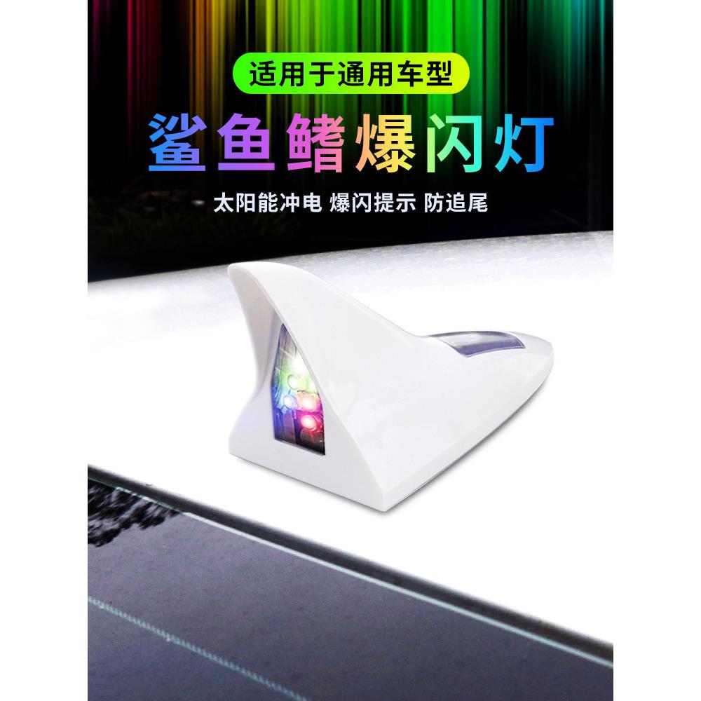 适用鲨鱼鳍天线 线爆闪灯太阳能汽车装饰鱼鳍灯通用车顶防追尾收