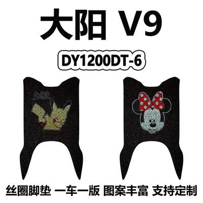 适用大阳V9电动车DY1200DT-6脚踏板垫卡通丝圈防水防滑耐磨摩托车