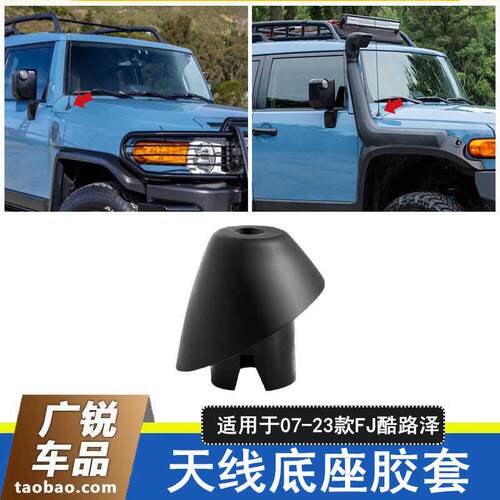 适用于 于07-23款FJCRUISERFJ巡洋舰天线 线底座挡泥板FJCruiser