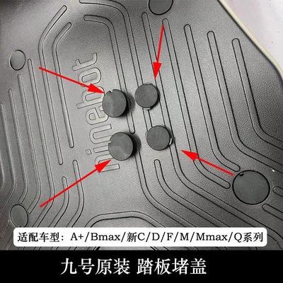 适用九号F90M踏板堵盖堵头M95C猎户座Fmix脚踏塞NZMIXQmixQ80C90M
