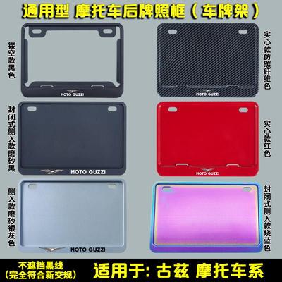 适用摩托车后车牌框架于古兹 V7 V85TT V9改装通用后牌照框架