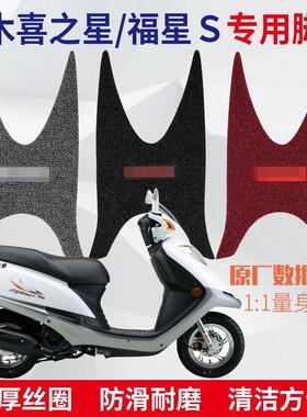 适用 豪爵新喜之星机车脚垫HJ100T-7ECDM福星S踏板垫丝圈脚踩垫
