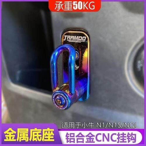 适用小牛电动车n1s挂钩nplay nqi n1不锈钢挂钩烧钛改装行李钩