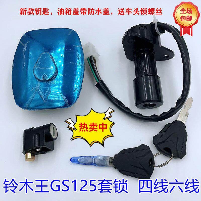 适用机车套锁铃木王套锁GS125太子套锁钻豹钱江电子门锁油箱盖