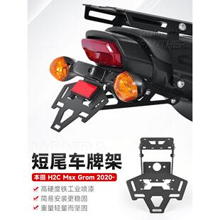 适用于本田H2C MSX GROM摩托改装车牌照架短尾牌照架后盾支架配件