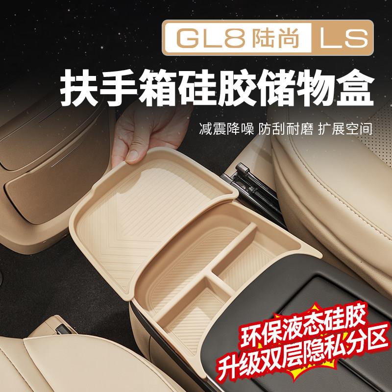 适用于26款别克GL8陆尚PHEV路上公务舱扶手箱矽胶储物盒改装配件