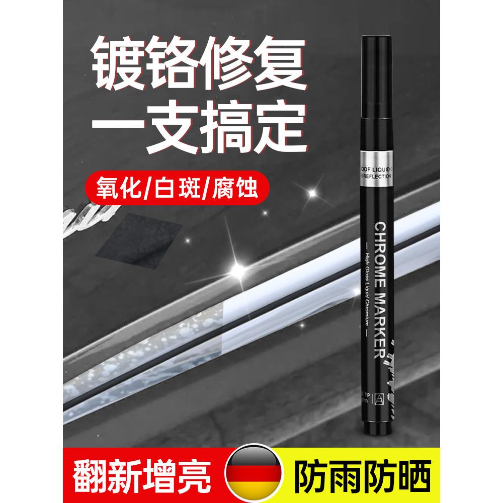 适用电镀银色补漆笔汽车镀铬亮条氧化画痕修覆镀络件饰条专用修补