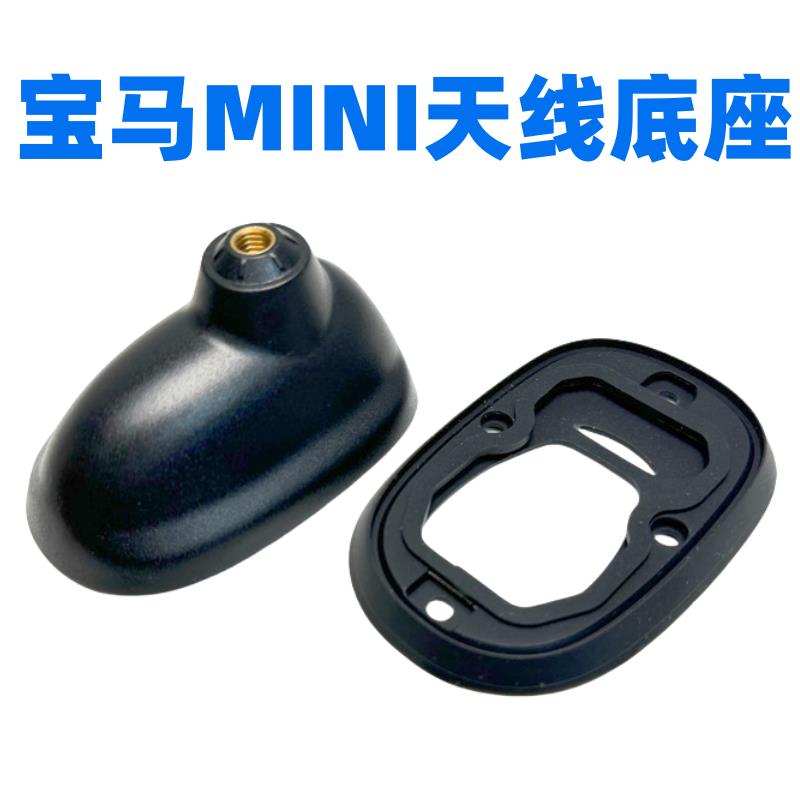 适用于BMW迷你MINI Clubman R55 R56车顶收音机长天线底座固定座