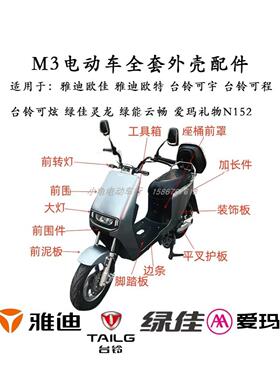 适用于雅迪欧嘉欧特尾尾柯宇科诚电动车整车外壳配件新国标绿色好