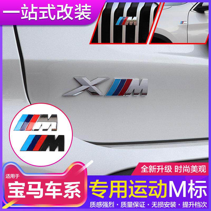 适用特殊宝马汽车标志m标志标志尾标志123系列5系列运动格栅改装X