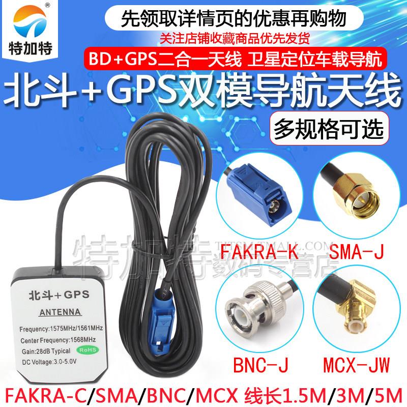 适用BD+GPS二合一天线 线北斗GPS双模/三模卫星定位天线 线汽车车