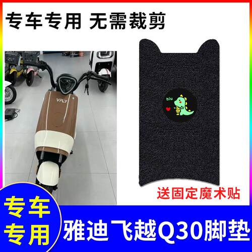 适用于雅迪VFLY飞越Q30电动车脚垫新国标防水丝圈脚踏垫防晒座套
