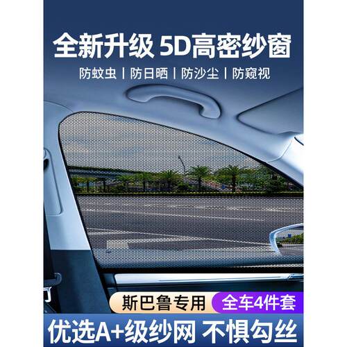 适用斯巴鲁森林人内陆翼豹Legacy Crosstrek Xv汽车防蚊纱窗昆虫