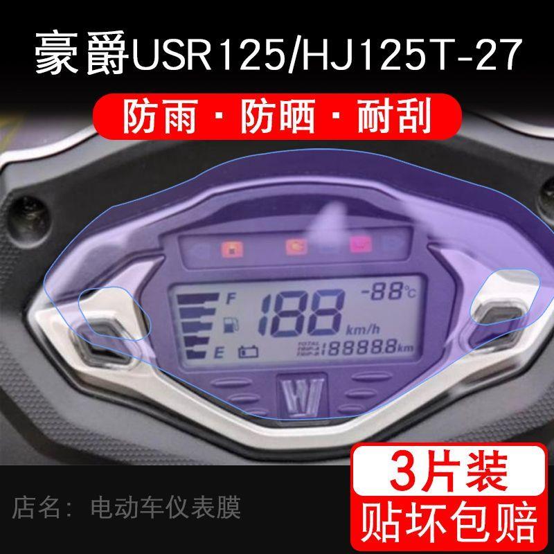 适用豪爵USR125机车仪表膜防撞条膜显示屏幕非钢化改装配件踏板盘