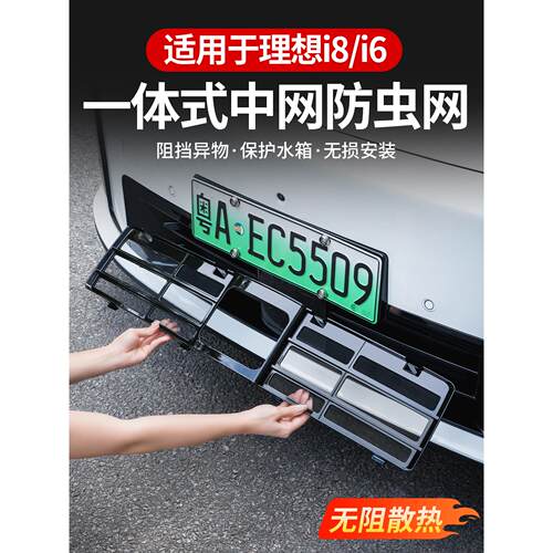适用于理想i8防虫网改装配件专用水箱保护防尘网汽车外观汽车用品