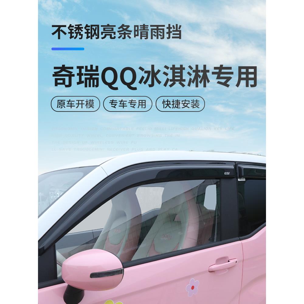 适用奇瑞QQ冰淇淋专用晴雨挡装饰品车窗雨眉改装冰激凌挡雨板配件