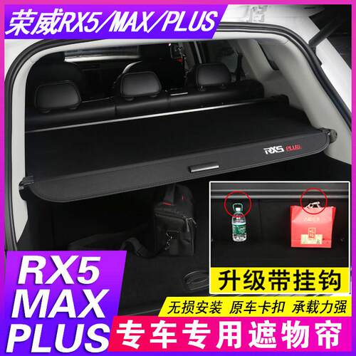 适用25款荣威第三代RX5PLUS遮物帘RX5MAX后备箱隔板EI5尾箱隔物改