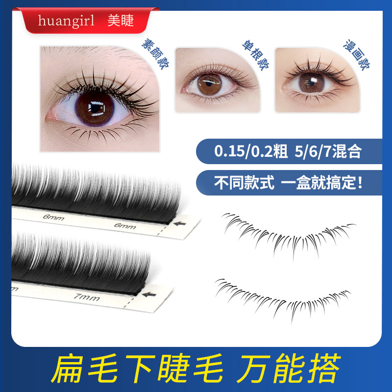 huangirl柔软单根扁毛下睫毛