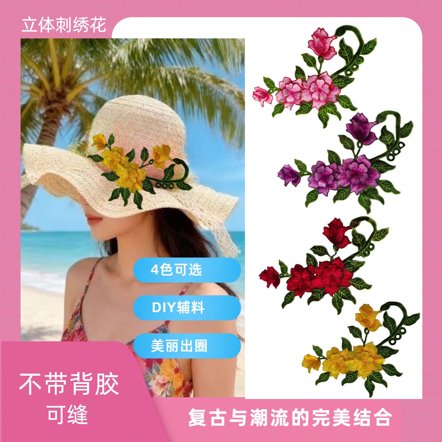 DIY刺绣花布贴4色可选可缝制
