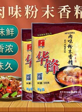 华锋肉味粉末香精 HF2396A耐高温 华峰肉味粉末 浓缩鲜香粉包邮